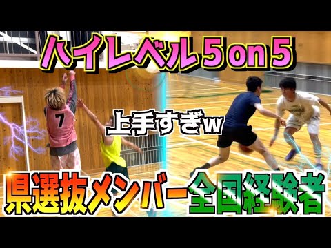 【上手すぎ】『Bリーグ』『県選抜』『全国経験者』達のハイレベル５on５！！