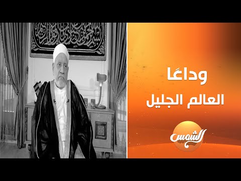 دينا أبو السعود تتقدم بخالص العزاء لأسرة العالم الجليل د أحمد عمر هاشم