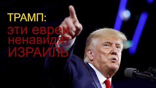 Трамп: Евреи За Демократов - Против Израиля