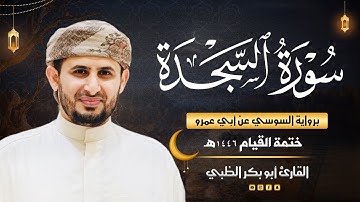 سورة السجدة برواية السوسي عن أبي عمرو | ضمن ختمة القيام 1446هـ | القارئ أبوبكر الظبي
