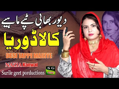 Old Boliyan Teppe Mahiya Kala Doriya کالا ڈوریا Nazia Kanwal Advance Lyrics Nazir Sultani