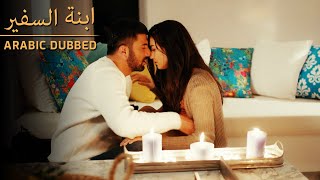 🔥🔥 العلاقة الحميمة الساخنة - Sefirin Kızı - مسلسل ابنة السفير - للعربية بالدبلجة