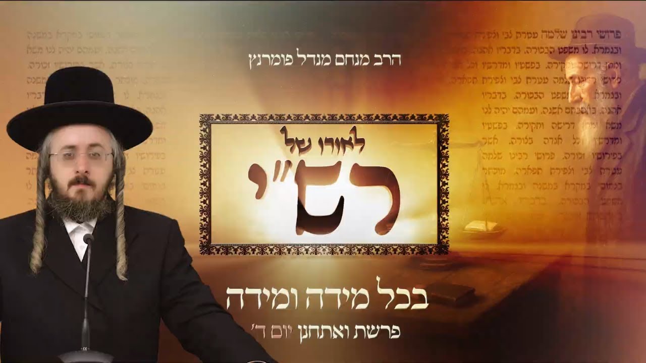 הרב מנחם מנדל פומרנץ | לאורו של רש"י - יום ד' פרשת ואתחנן • בכל מידה ומידה •