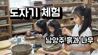 가족들과 함께 특별한 체험, 도자기 만들기 체험, 남양주 흙과나무