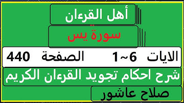 شرح احكام تجويد القران الكريم سورةيس  1 :  6   الايات #قران_احكام_تجويد  SalahAshour2020@