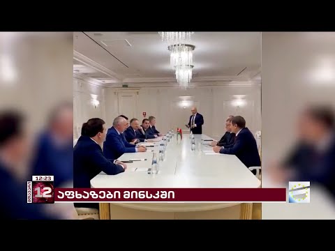 დროებით ოკუპირებული აფხაზეთის \"დელეგაცია\" მინსკში შეხვედრებს განაგრძობს