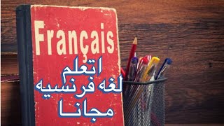 اتعلم اللغه الفرنسيه مجانا