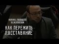 Как мужчины переживают расставание? - Мужчина. Руководство по эксплуатации