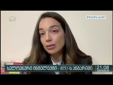 BTU-მ AI კვლევის ანგარიში წარადგინა.