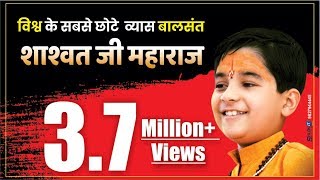 विश्व के सबसे छोटे व्यास बालसंत शाश्वत् जी महाराज shree ram katha by shashwat ji maharaj