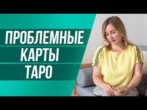 Двоякое значение карт Таро: Аркан Сила, Восьмерка Жезлов, Семерка Кубков, Восьмерка Мечей.