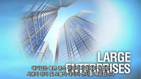 IBM Modular Data Center Video IBM 맞춤형, 실속형 컨테이너형 모듈러 데이터센터 PMDC Lite버전!