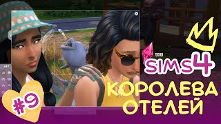 ❤Прибавление в семействе или ЗАВЕРНИТЕ ТРЕХ // 'КОРОЛЕВА ОТЕЛЕЙ', 9 // THE SIMS 4