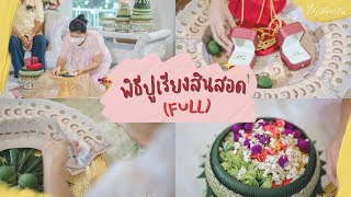 พิธีปูเรียงสินสอด (ฉบับเต็ม) ในงานแต่งงานไทย by ครูแมว