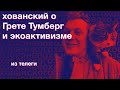 Юрий Хованский о Грете Тунберг и экоактивизме (из телеги)