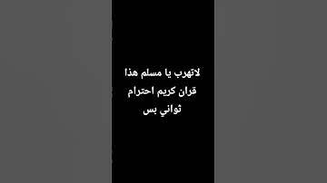 لاتهرب يا مسلم هذا قران كريم احترام ثواني بس