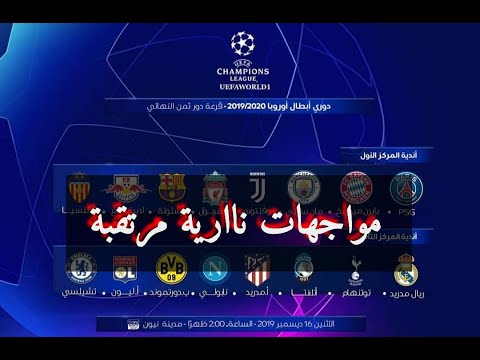 ‫وقائع قرعة دورى ابطال اوروبا دور ال١٦ , موسم 2020 ...