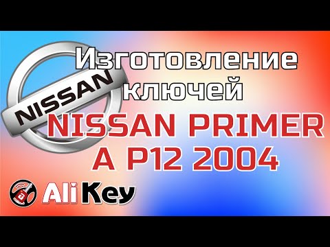 Nissan Primera P12 2004г.. Изготовление ключей, г.Кривой Рог.