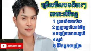 ជ្រើសរើសបទចាស់ៗ( ខេមរៈសិរីមន្ត).ព្រមទាំងអាល័យ.ចម្រៀងលោមស្នេហ៍.ជីវិតអ្នកចម្រៀង🌹🌹💝