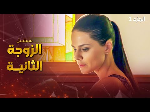 مسلسل الزوجة الثانية.. الجزء 1 - مدبلج للعربية