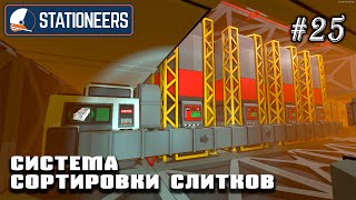 картинка: Система сортировки слитков | Stationeers (Венера 850°C)#25