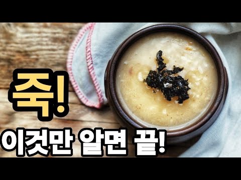 초 간단 죽! 이렇게 끓이니 너무 맛있어요. - YouTube
