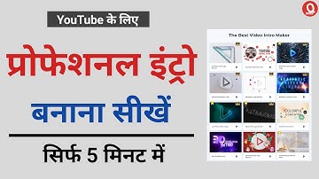 YouTube channel ke liye Intro kaise banaye | Youtube intro maker online | YouTube channel intro