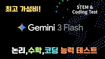 최고 가성비! Gemini 3.0 Flash 출시. 논리,수학,엔지니어링,코딩 성능테스트