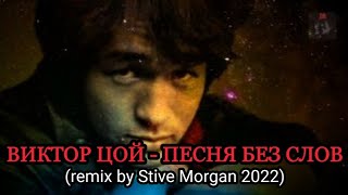 ВИКТОР ЦОЙ - ПЕСНЯ БЕЗ СЛОВ (remix by Stive Morgan 2022)