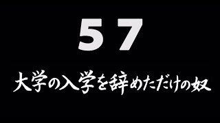 煩悩ネタ！『大学の入学を辞めただけの奴』