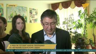 В МОН РК готовят новую программу по обучению казахскому языку В МОН РК готовят новую программу по обучению казахскому языку