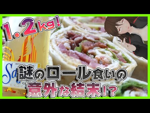 【COSTCO】大人気『ハイローラー B.L.T』1.2kgを一気食い！トルティーヤとテキーラでメキシカンに飲もう【270】