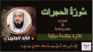 سورة الحجرات - خالد الجليل - تلاوة خاشعة مبكية ♥