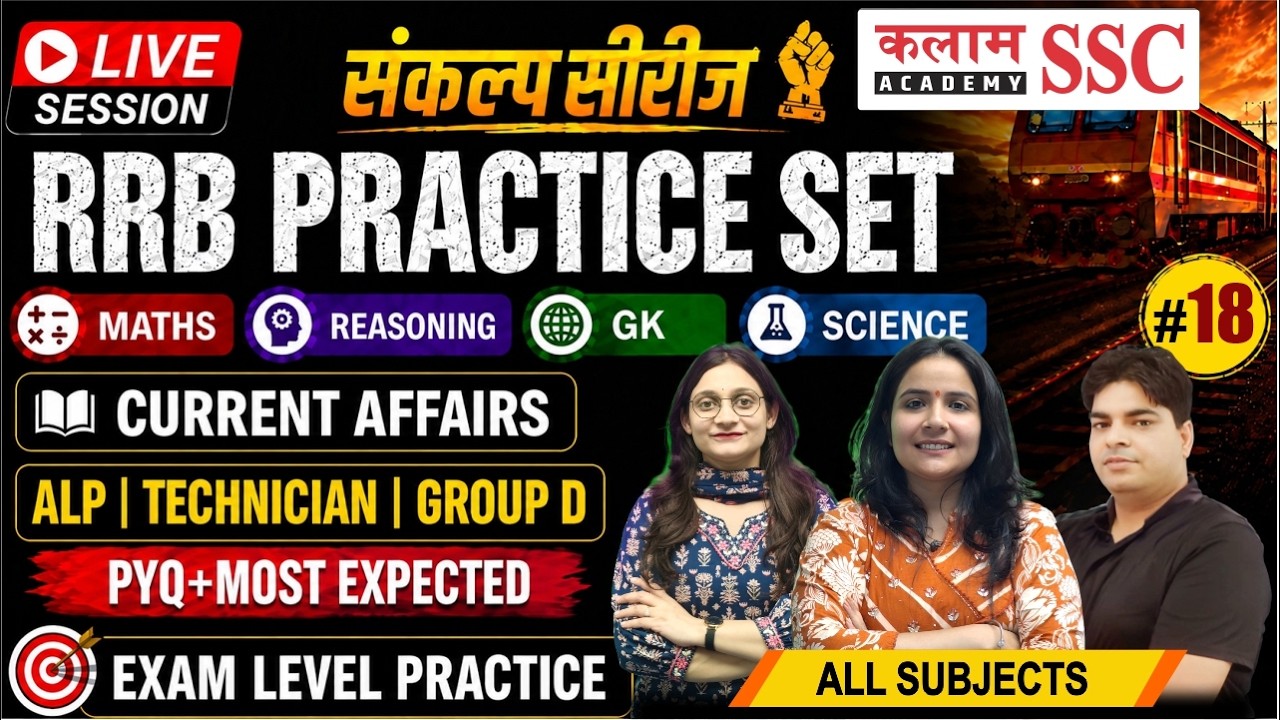 RRB Practice Set 2026 | RRB ALP, Technician & Group D | Maths, Reasoning, GK, Science | LIVE CLASS