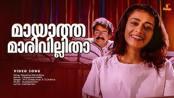 Mayatha Marivillitha Video Song | Ulladakkam | Mohanlal | Amala | M.G. Sreekumar | K. S. Chithra