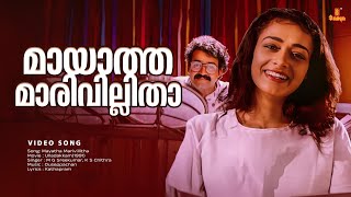 Mayatha Marivillitha Video Song | Ulladakkam | Mohanlal | Amala | M.G. Sreekumar | K. S. Chithra