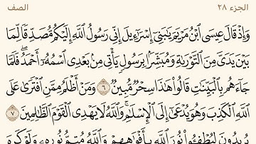 سورة الصف ـ سعود الشريم Surat As Saff