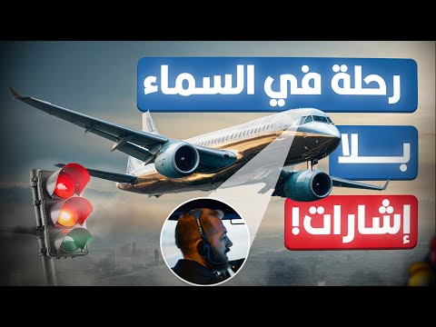 إزاي الطيارين بيحددوا الطريق بتاعهم مع إن السما كلها نفس الشكل