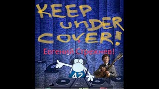 Keep under Cover! N55 - с Евгением Стрежневым!