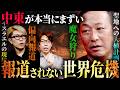 日本人の9割が知らない、中東情勢の裏側とは?真相解明WEEK ゲスト:石田和靖【 都市伝説 】