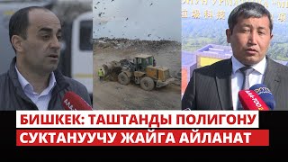 Бишкек: таштанды полигону суктануучу жайга айланат