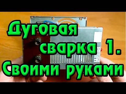 Своими руками дуговая сварка