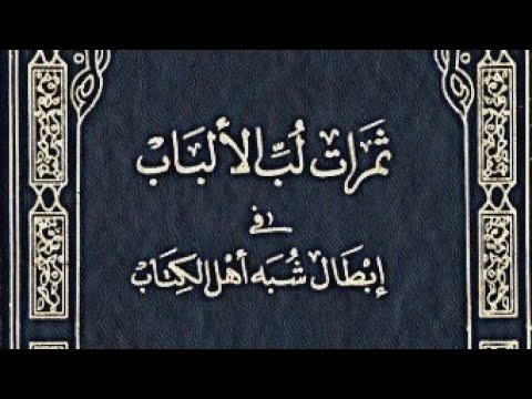 كتاب إلكتروني ثمرات لب الألباب في إبطال ش به أهل الكتاب للشيخ علي آل عبد الجبار القطيفي
