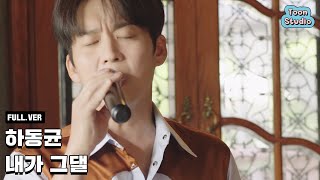 [최초 공개] 하동균 - 내가 그댈