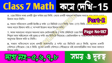 Class 7 math kose dekhi 15/সপ্তম শ্রেণির গনিত সময় ও দূরত্ব/Class VII math chapter 15/OnlineTuition.