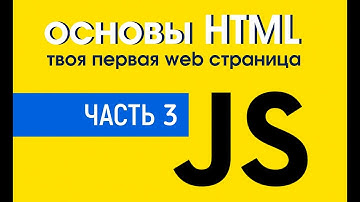Уроки по HTML Создание твоей первой web страницы. Основы HTML. Часть 3