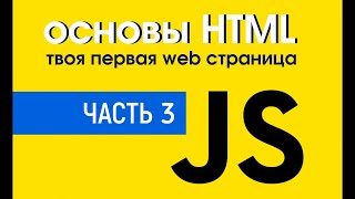 Уроки по HTML Создание твоей первой web страницы. Основы HTML. Часть 3