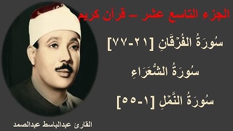 الجزء التاسع عشر (القارئ عبدالباسط عبدالصمد) | قرآن كريم