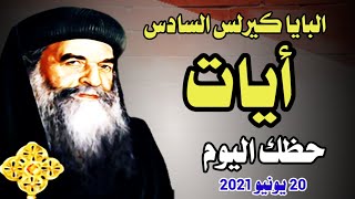 حظك اليوم الأحد 20 يونيو 2021 - البابا كيرلس أيات من الكتاب المقدس #39