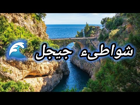 شواطئ جيجل جنة على البحر الابيض المتوسط سحر الطبيعة في الجزائر